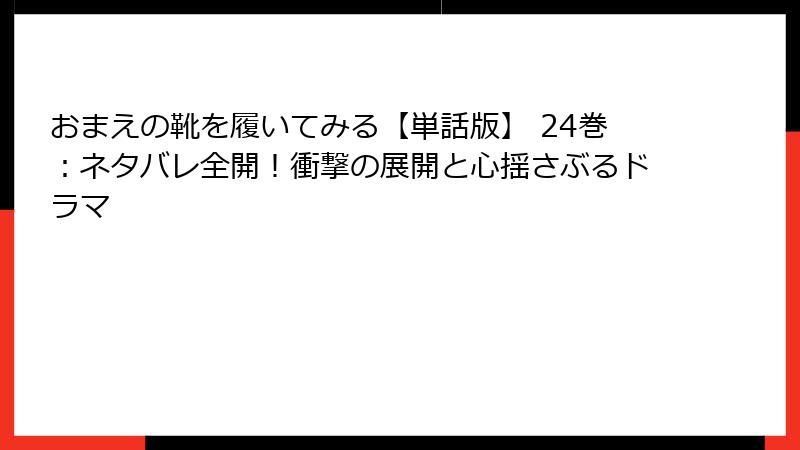 おまえの靴を履いてみる【単話版】 24巻：ネタバレ全開！衝撃の展開と心揺さぶるドラマ