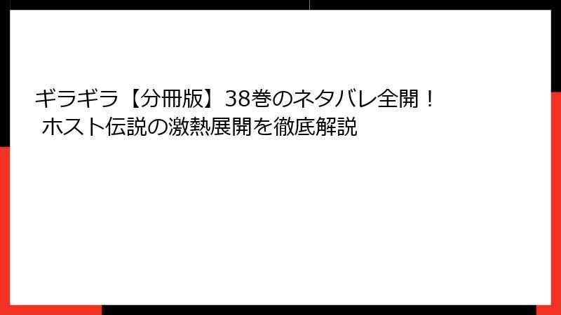 ギラギラ【分冊版】38巻のネタバレ全開！ ホスト伝説の激熱展開を徹底解説