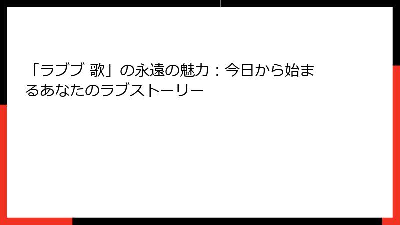 「ラブブ 歌」の永遠の魅力：今日から始まるあなたのラブストーリー