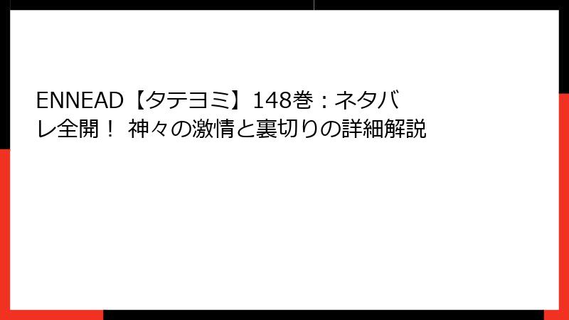 ENNEAD【タテヨミ】148巻：ネタバレ全開！ 神々の激情と裏切りの詳細解説