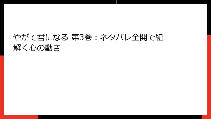 やがて君になる 第3巻：ネタバレ全開で紐解く心の動き