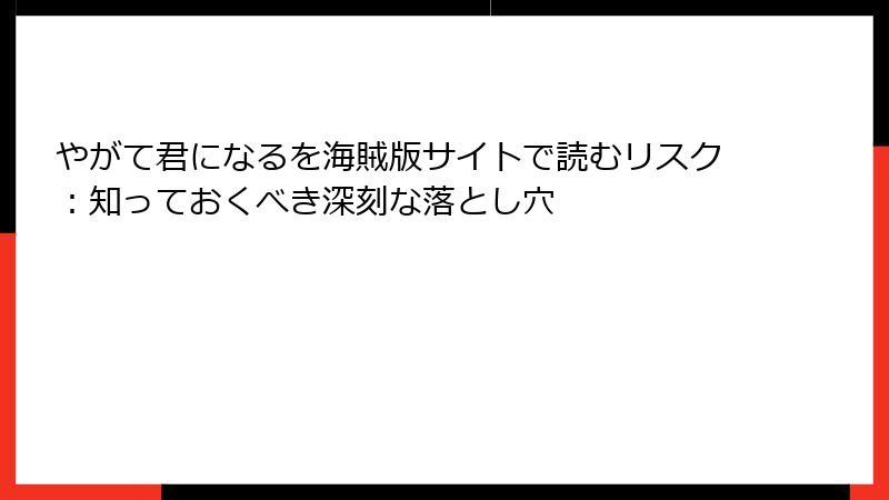 やがて君になるを海賊版サイトで読むリスク：知っておくべき深刻な落とし穴