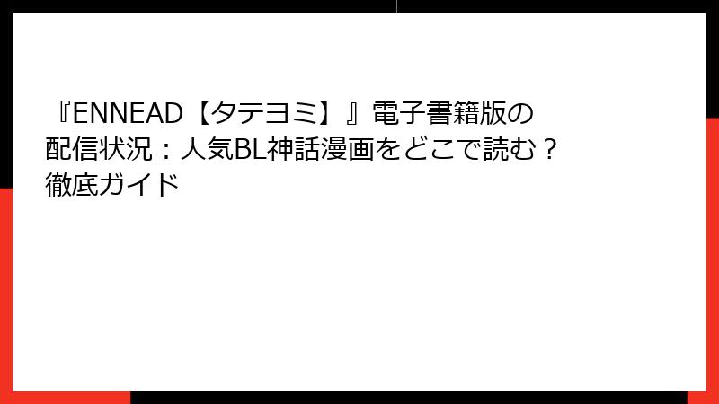 『ENNEAD【タテヨミ】』電子書籍版の配信状況：人気BL神話漫画をどこで読む？徹底ガイド