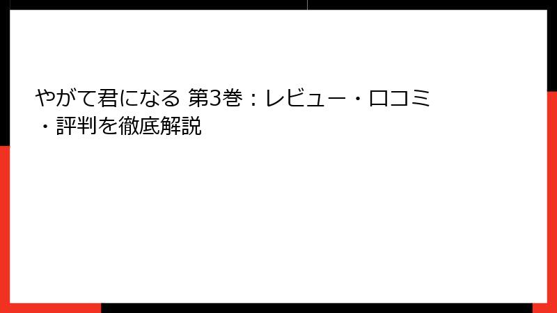 やがて君になる 第3巻：レビュー・口コミ・評判を徹底解説