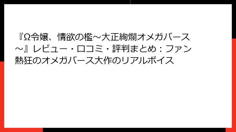 『Ω令嬢、情欲の檻～大正絢爛オメガバース～』レビュー・口コミ・評判まとめ：ファン熱狂のオメガバース大作のリアルボイス