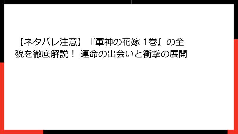 【ネタバレ注意】『軍神の花嫁 1巻』の全貌を徹底解説！ 運命の出会いと衝撃の展開
