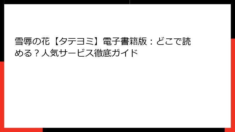 雪辱の花【タテヨミ】電子書籍版：どこで読める？人気サービス徹底ガイド