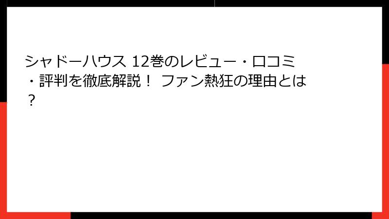 シャドーハウス 12巻のレビュー・口コミ・評判を徹底解説！ ファン熱狂の理由とは？