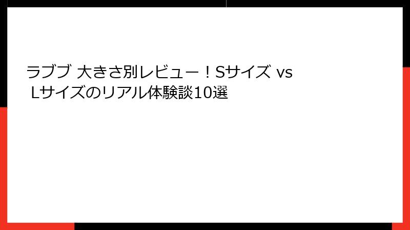 ラブブ 大きさ別レビュー!Sサイズ vs Lサイズのリアル体験談10選