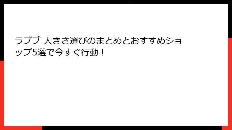 ラブブ 大きさ選びのまとめとおすすめショップ5選で今すぐ行動!
