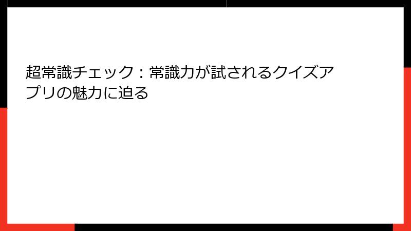 超常識チェック：常識力が試されるクイズアプリの魅力に迫る