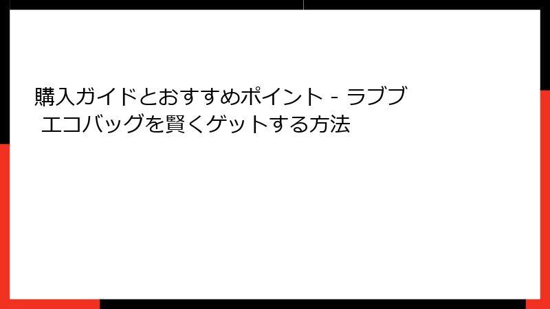 購入ガイドとおすすめポイント - ラブブ エコバッグを賢くゲットする方法
