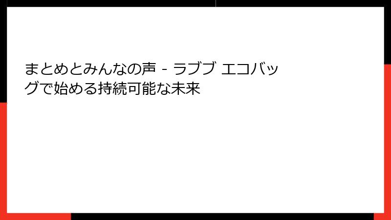 まとめとみんなの声 - ラブブ エコバッグで始める持続可能な未来