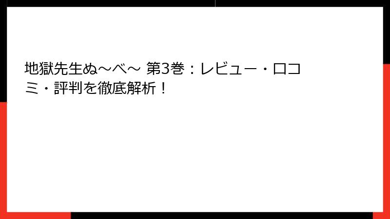地獄先生ぬ~べ~ 第3巻:レビュー・口コミ・評判を徹底解析!