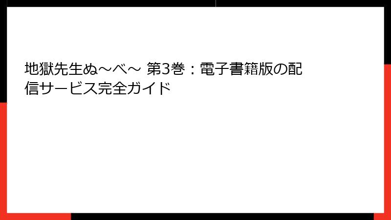 地獄先生ぬ~べ~ 第3巻:電子書籍版の配信サービス完全ガイド