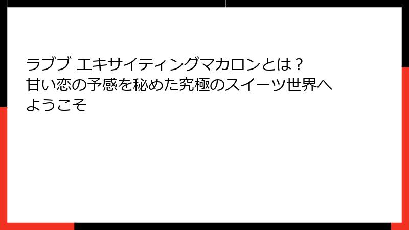 ラブブ エキサイティングマカロンとは？ 甘い恋の予感を秘めた究極のスイーツ世界へようこそ