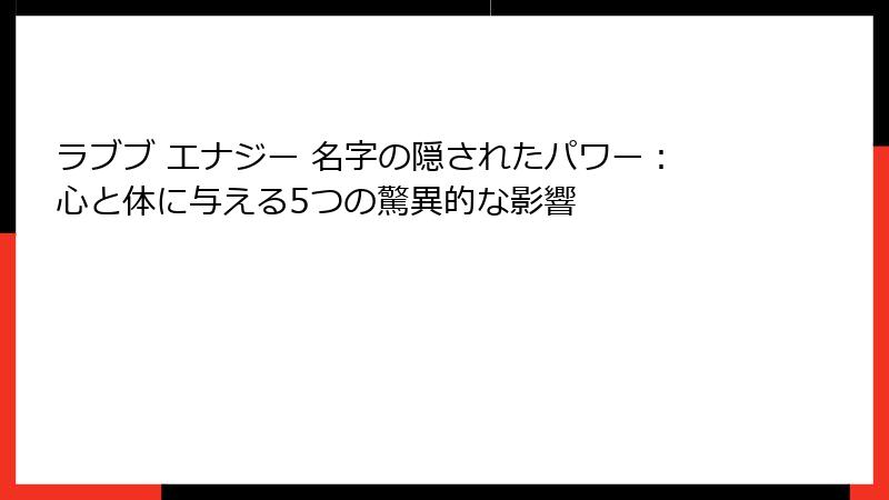 ラブブ エナジー 名字の隠されたパワー:心と体に与える5つの驚異的な影響