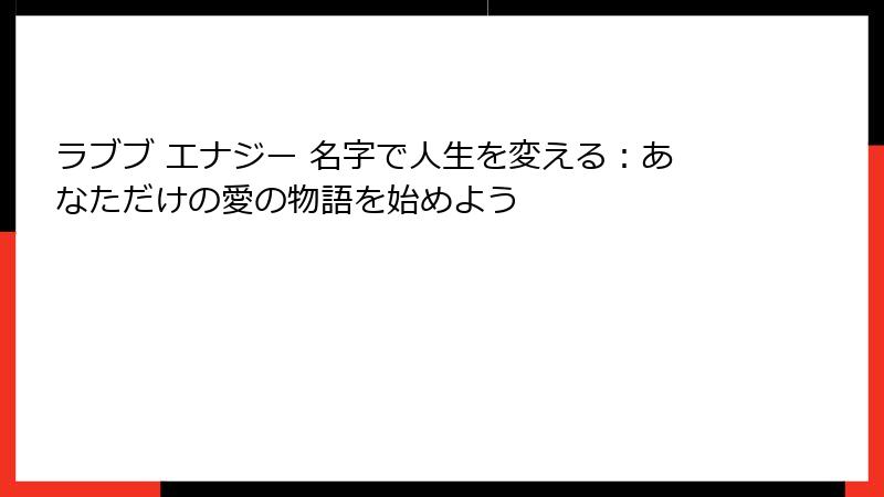 ラブブ エナジー 名字で人生を変える:あなただけの愛の物語を始めよう