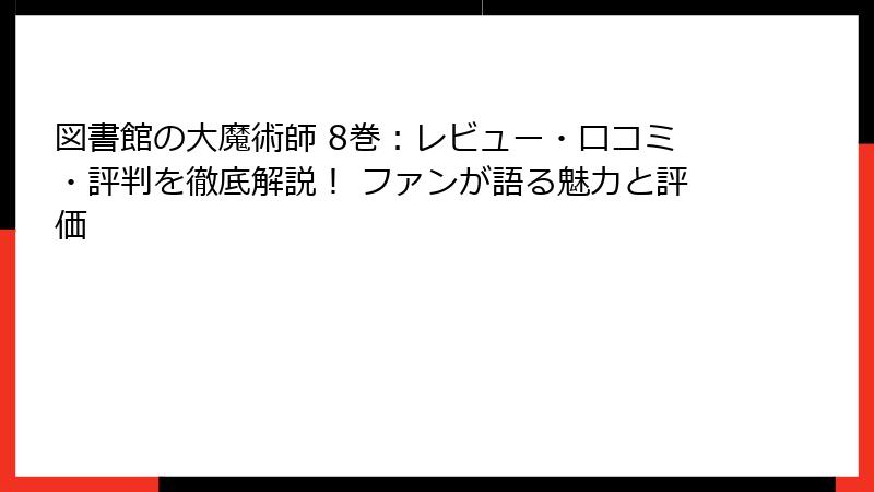図書館の大魔術師 8巻：レビュー・口コミ・評判を徹底解説！ ファンが語る魅力と評価
