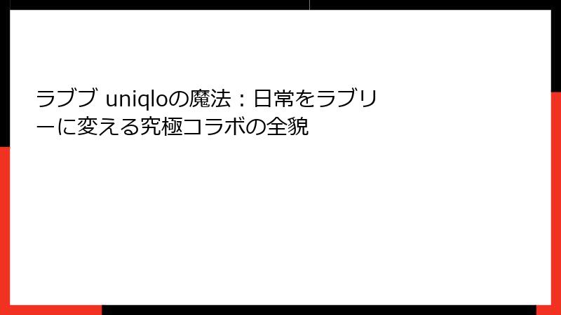 ラブブ uniqloの魔法：日常をラブリーに変える究極コラボの全貌