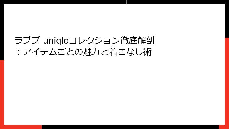 ラブブ uniqloコレクション徹底解剖：アイテムごとの魅力と着こなし術