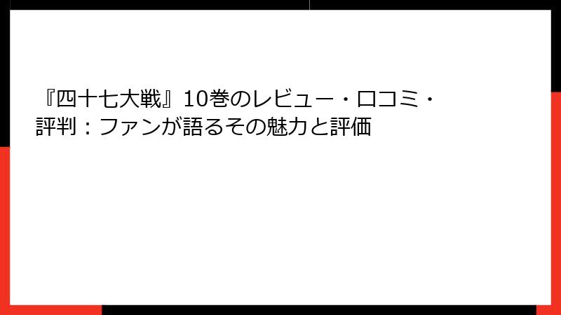 『四十七大戦』10巻のレビュー・口コミ・評判：ファンが語るその魅力と評価