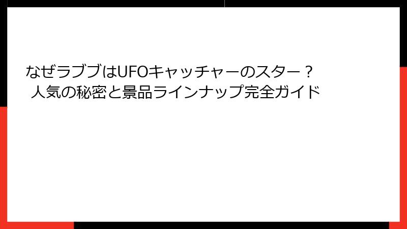 なぜラブブはUFOキャッチャーのスター？ 人気の秘密と景品ラインナップ完全ガイド