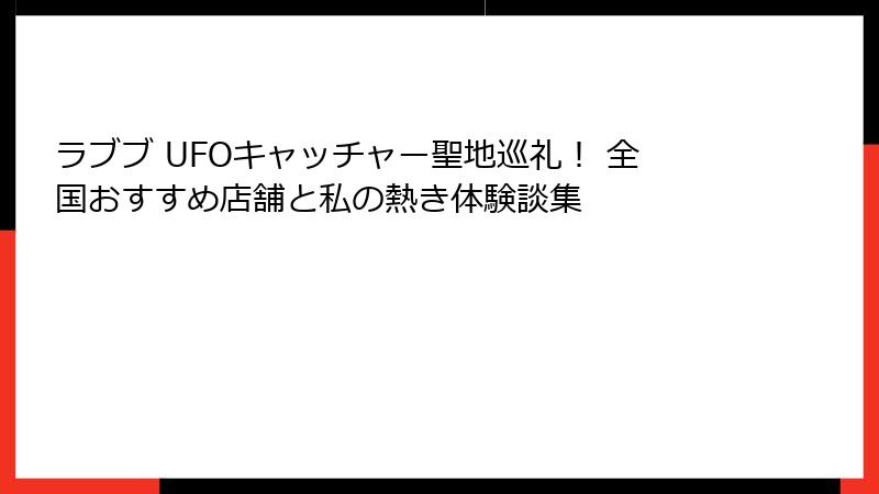 ラブブ UFOキャッチャー聖地巡礼！ 全国おすすめ店舗と私の熱き体験談集