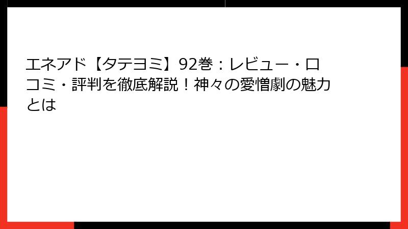 エネアド【タテヨミ】92巻：レビュー・口コミ・評判を徹底解説！神々の愛憎劇の魅力とは