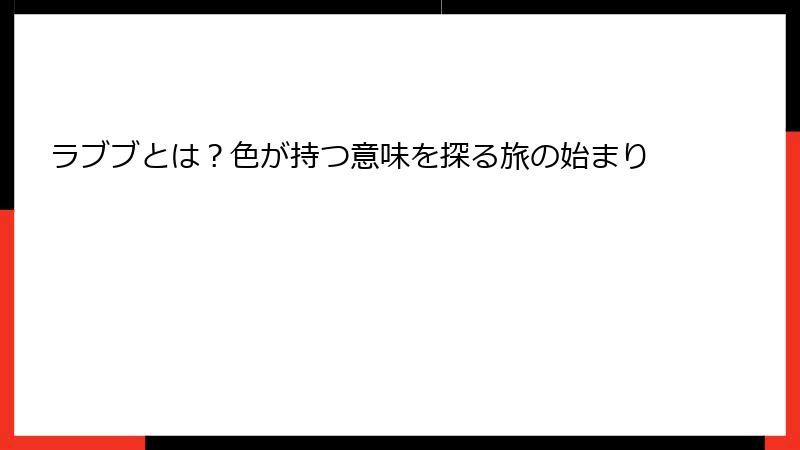 ラブブとは？色が持つ意味を探る旅の始まり
