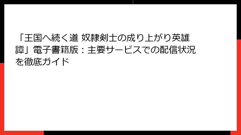 「王国へ続く道 奴隷剣士の成り上がり英雄譚」電子書籍版：主要サービスでの配信状況を徹底ガイド