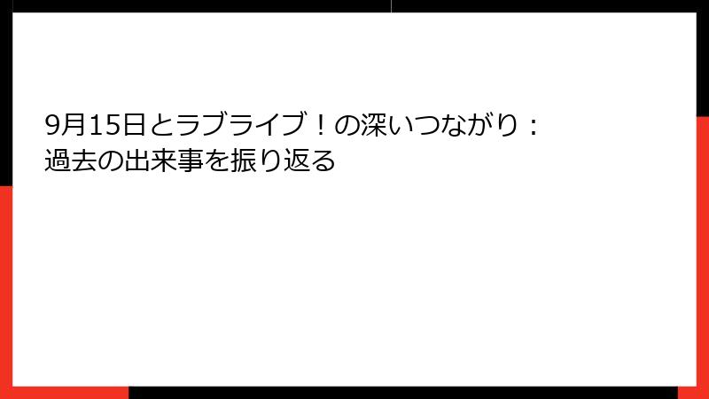 9月15日とラブライブ！の深いつながり：過去の出来事を振り返る