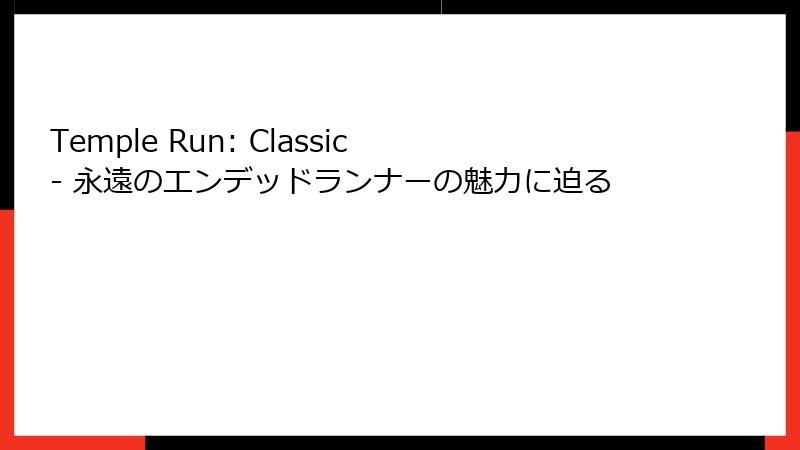 Temple Run: Classic - 永遠のエンデッドランナーの魅力に迫る