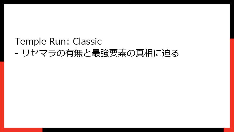 Temple Run: Classic - リセマラの有無と最強要素の真相に迫る