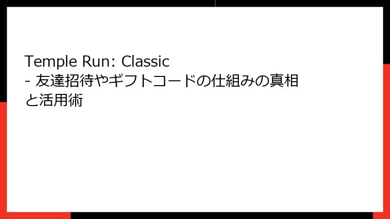 Temple Run: Classic - 友達招待やギフトコードの仕組みの真相と活用術