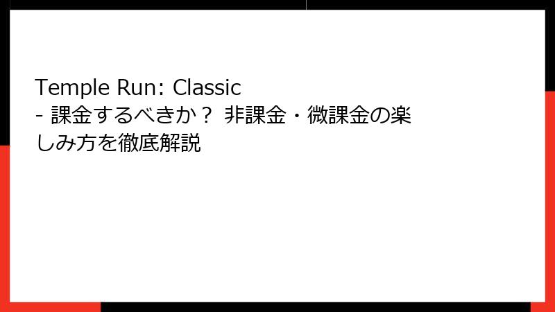 Temple Run: Classic - 課金するべきか? 非課金・微課金の楽しみ方を徹底解説