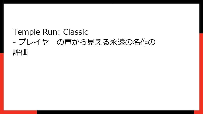 Temple Run: Classic - プレイヤーの声から見える永遠の名作の評価