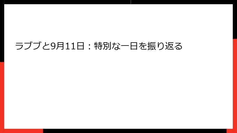 ラブブと9月11日：特別な一日を振り返る