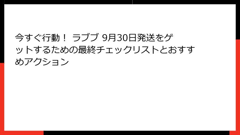 今すぐ行動! ラブブ 9月30日発送をゲットするための最終チェックリストとおすすめアクション