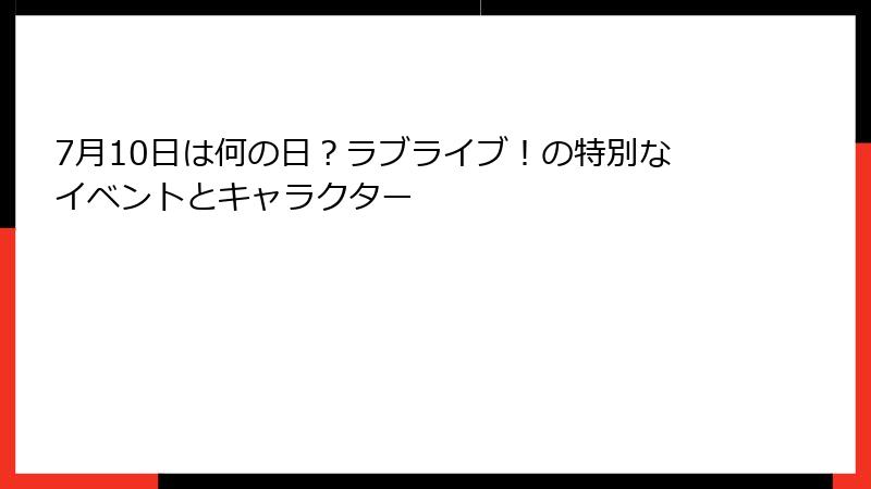 7月10日は何の日？ラブライブ！の特別なイベントとキャラクター