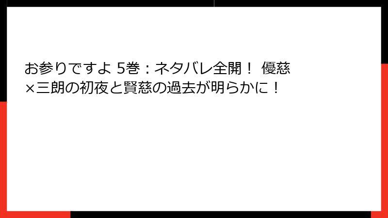お参りですよ 5巻:ネタバレ全開! 優慈×三朗の初夜と賢慈の過去が明らかに!