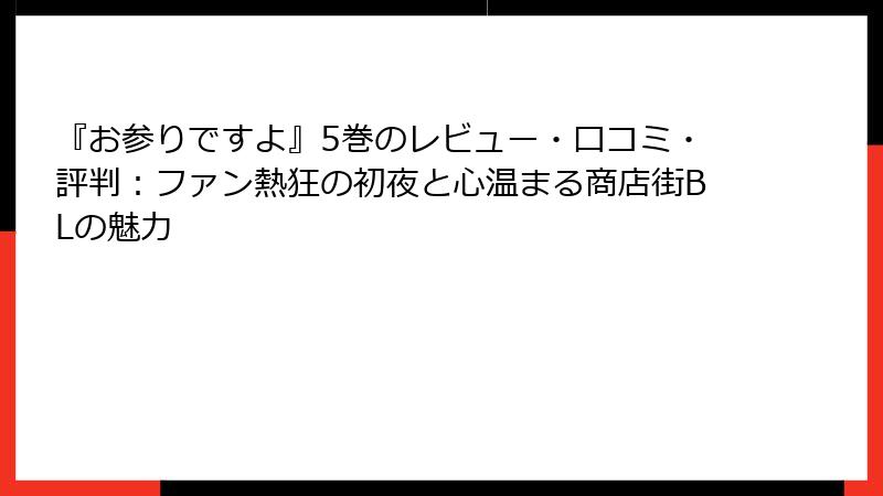 『お参りですよ』5巻のレビュー・口コミ・評判:ファン熱狂の初夜と心温まる商店街BLの魅力