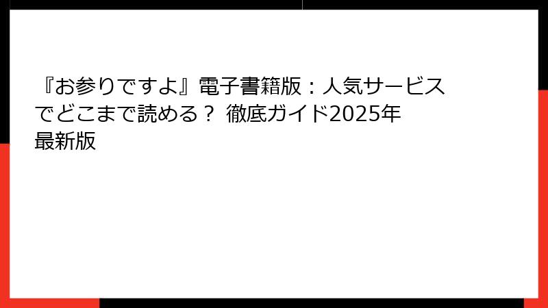 『お参りですよ』電子書籍版:人気サービスでどこまで読める? 徹底ガイド2025年最新版