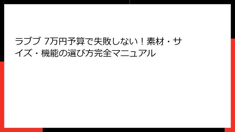 ラブブ 7万円予算で失敗しない！素材・サイズ・機能の選び方完全マニュアル