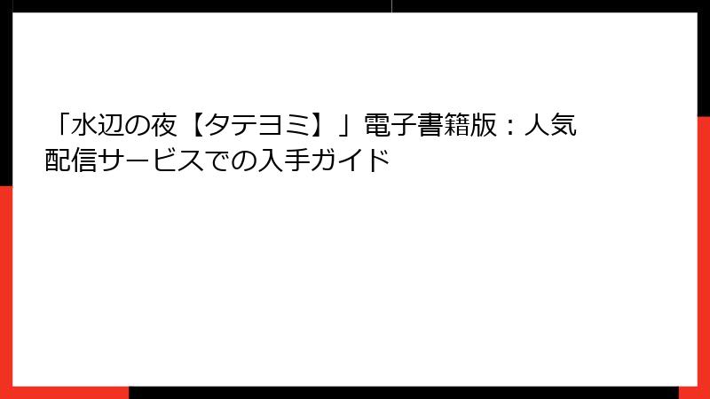 「水辺の夜【タテヨミ】」電子書籍版：人気配信サービスでの入手ガイド