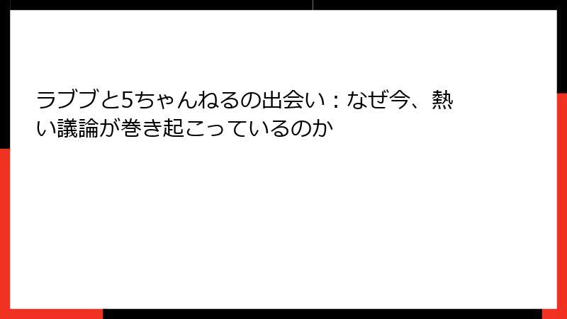 ラブブと5ちゃんねるの出会い：なぜ今、熱い議論が巻き起こっているのか