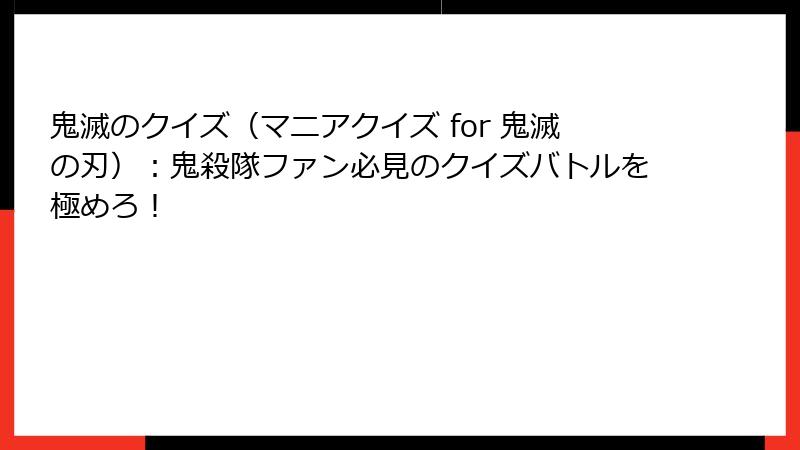 鬼滅のクイズ（マニアクイズ for 鬼滅の刃）：鬼殺隊ファン必見のクイズバトルを極めろ！