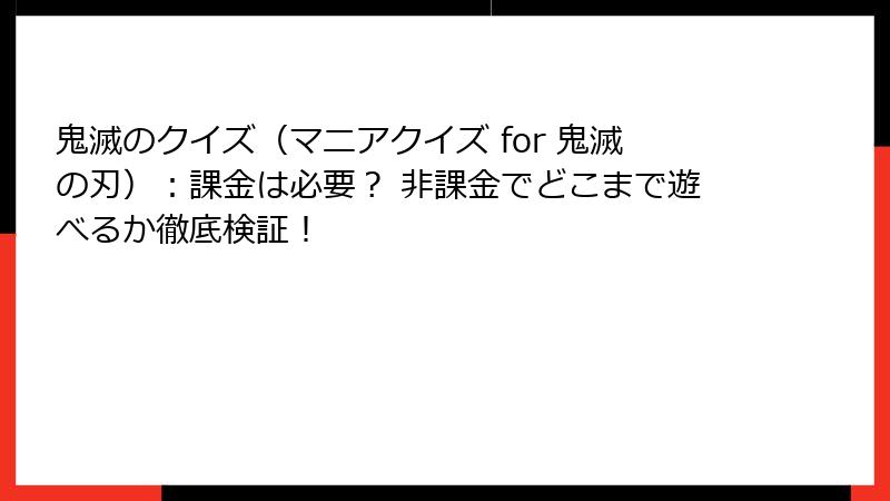 鬼滅のクイズ（マニアクイズ for 鬼滅の刃）：課金は必要？ 非課金でどこまで遊べるか徹底検証！