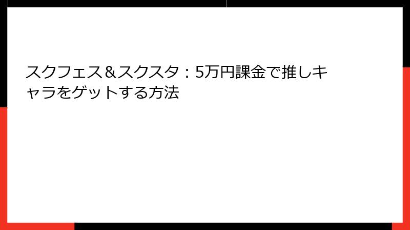 スクフェス＆スクスタ：5万円課金で推しキャラをゲットする方法