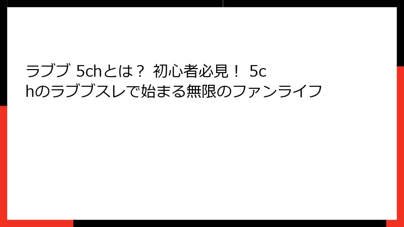 ラブブ 5chとは？ 初心者必見！ 5chのラブブスレで始まる無限のファンライフ